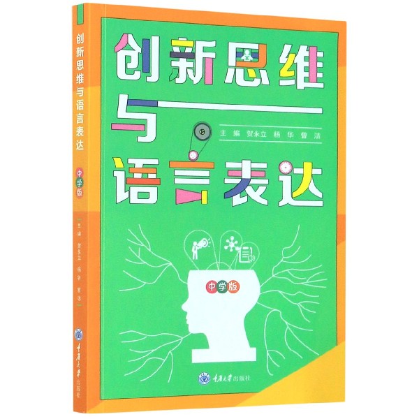创新思维与语言表达（中学版）