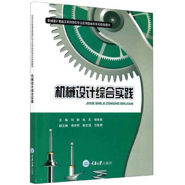 机械设计综合实践（机械设计制造及其自动化专业应用型本科系列规划教材）