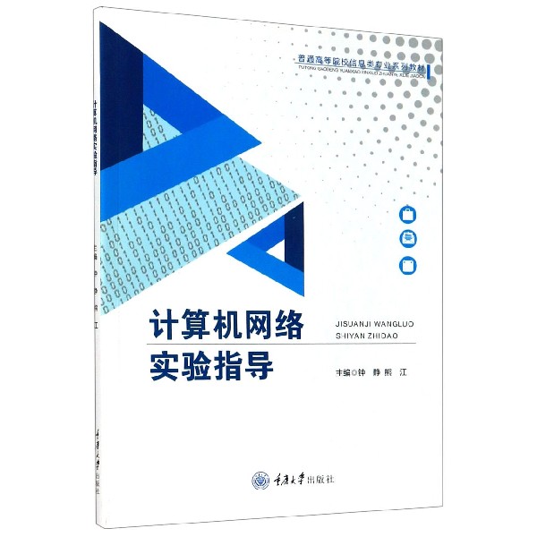 计算机网络实验指导（普通高等院校信息类专业系列教材）