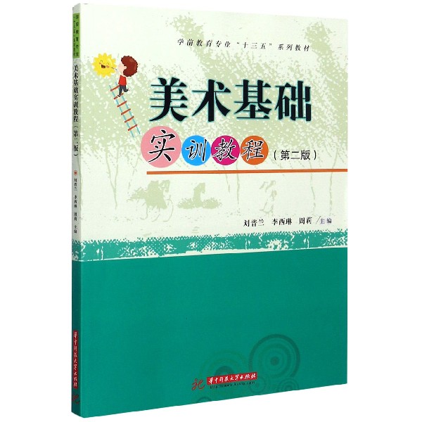 美术基础实训教程（第2版学前教育专业十三五系列教材）