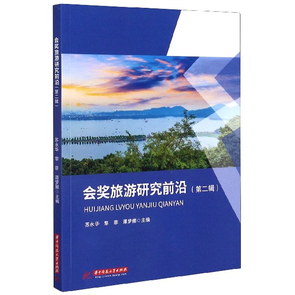 会奖旅游研究前沿（第2辑）