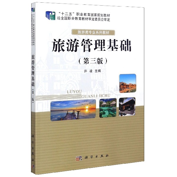 旅游管理基础（第3版旅游类专业系列教材十二五职业教育国家规划教材）