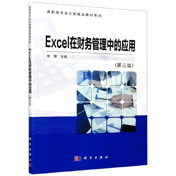 Excel在财务管理中的应用（第3版）/高职高专会计类精品教材系列