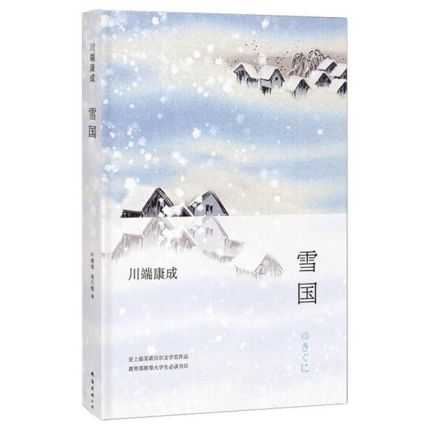 雪国（精）