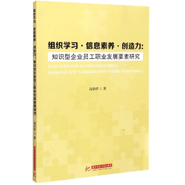 组织学习信息素养创造力--知识型企业员工职业发展要素研究