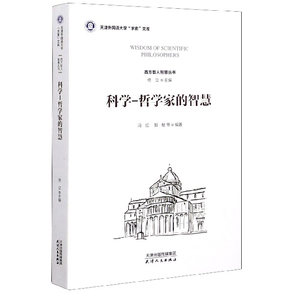 科学哲学家的智慧/西方哲人智慧丛书/天津外国语大学求索文库