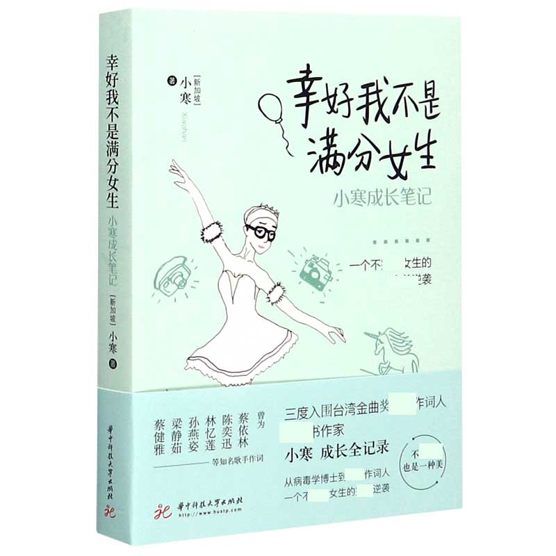 幸好我不是满分女生(小寒成长笔记)