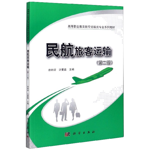 民航旅客运输（第2版高等职业教育航空运输类专业系列教材）
