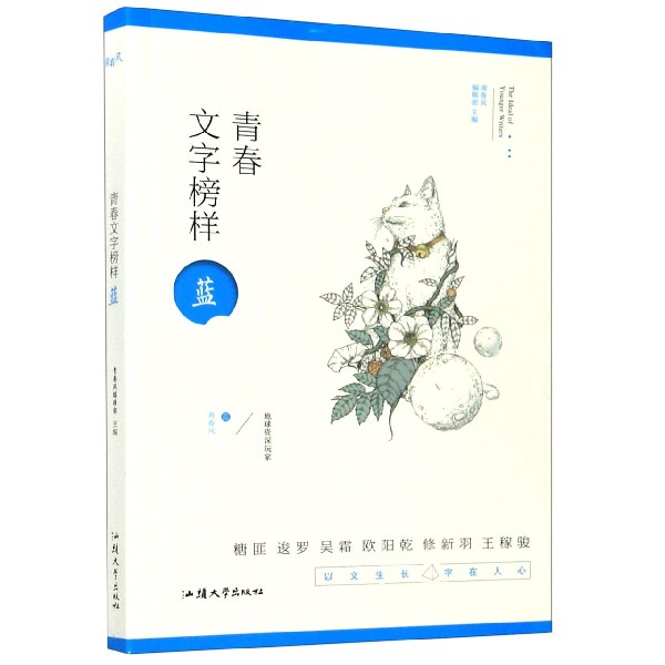 青春文字榜样(蓝)/青春风