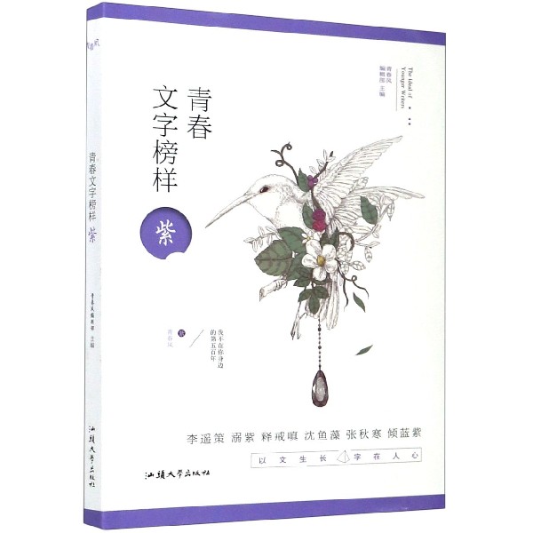 青春文字榜样（紫）/青春风