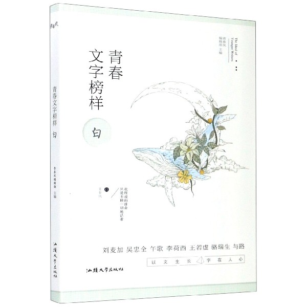 青春文字榜样（白）/青春风