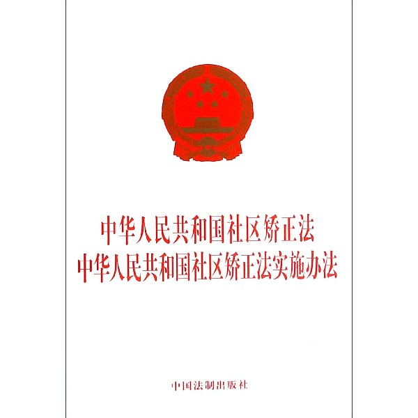 中华人民共和国社区矫正法中华人民共和国社区矫正法实施办法