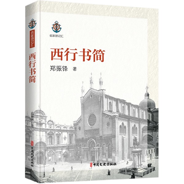 西行书简/名家游记汇