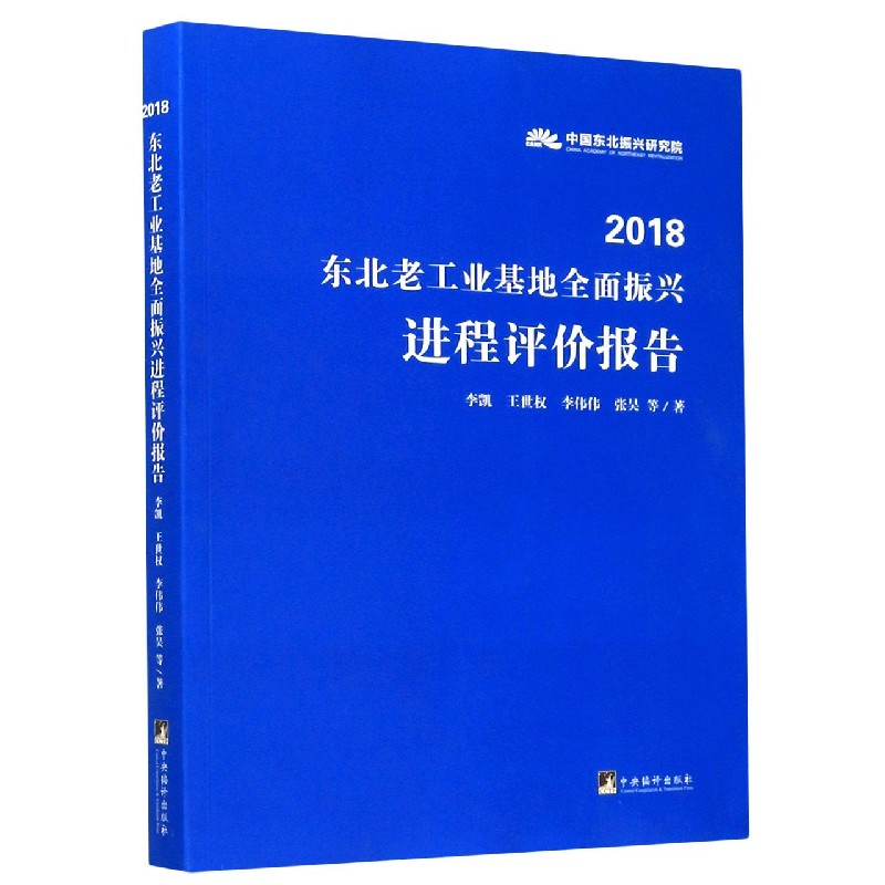 2018东北老工业基地全面振兴进程评价报告