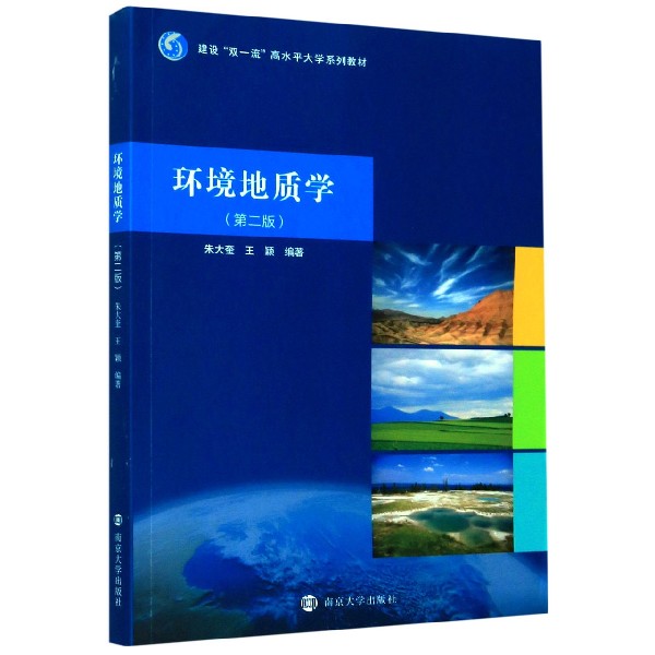 环境地质学（第2版建设双一流高水平大学系列教材）