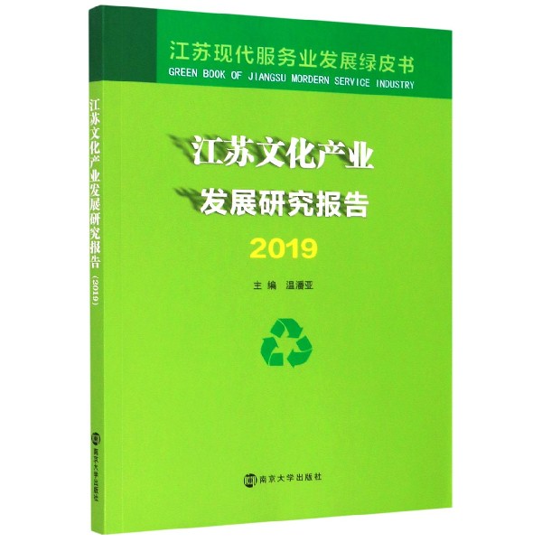 江苏文化产业发展研究报告（2019）/江苏现代服务业发展绿皮书