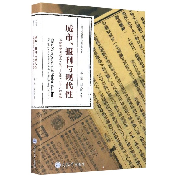 城市报刊与现代性（以晚清重庆报业1897-1911为中心的观察）/重庆近代城市历史研究丛书