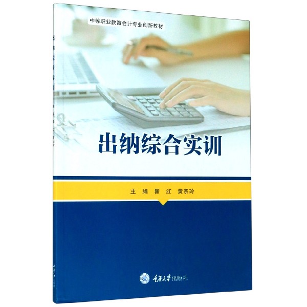 出纳综合实训（中等职业教育会计专业创新教材）