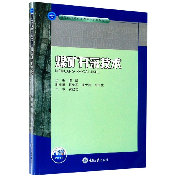 煤矿开采技术（高等院校采矿工程类专业规划教材）