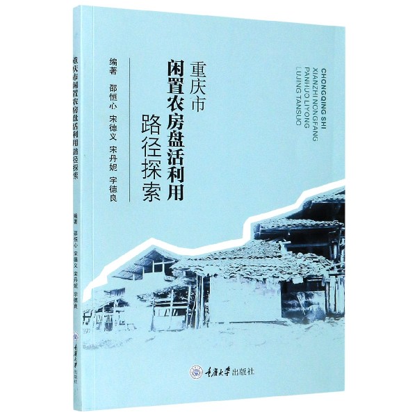 重庆市闲置农房盘活利用路径探索