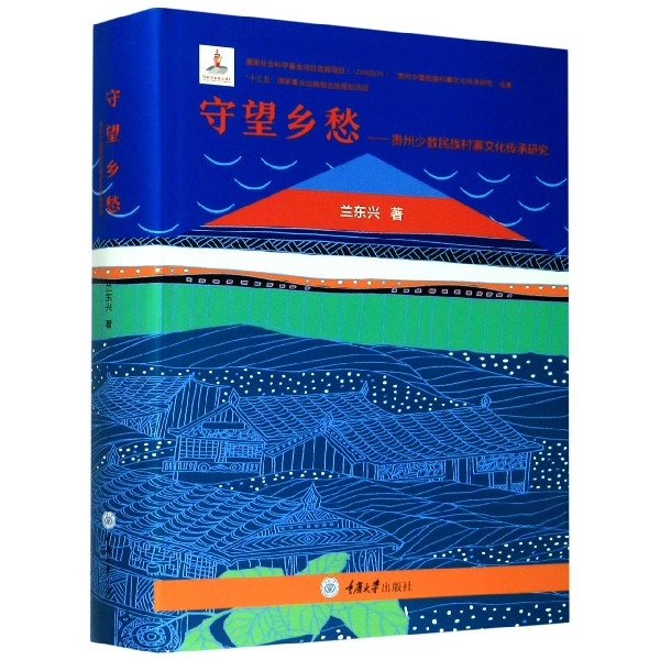 守望乡愁--贵州少数民族村寨文化传承研究（精）