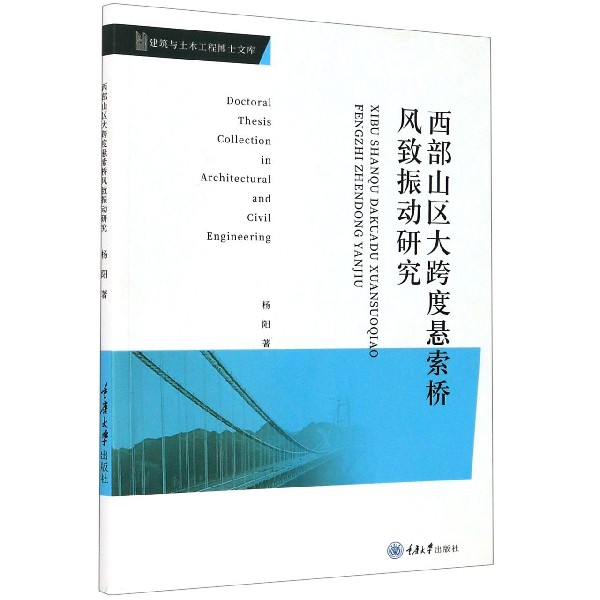 西部山区大跨度悬索桥风致振动研究/建筑与土木工程博士文库