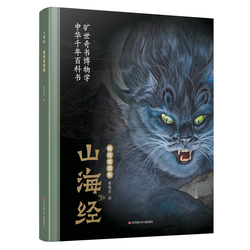 山海经(精选插图版)(精)