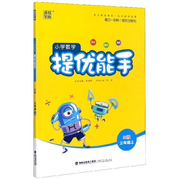 小学数学提优能手（3上BS版）