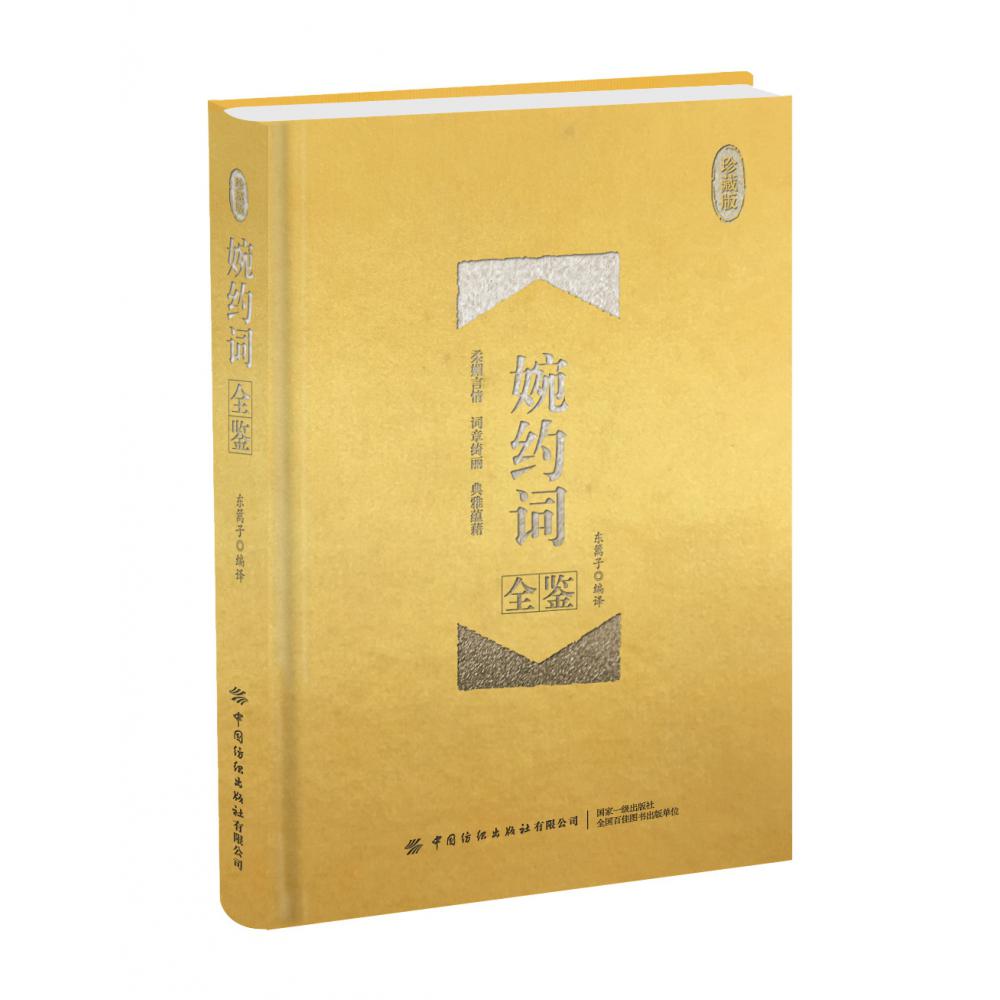 婉约词全鉴（珍藏版）（精）