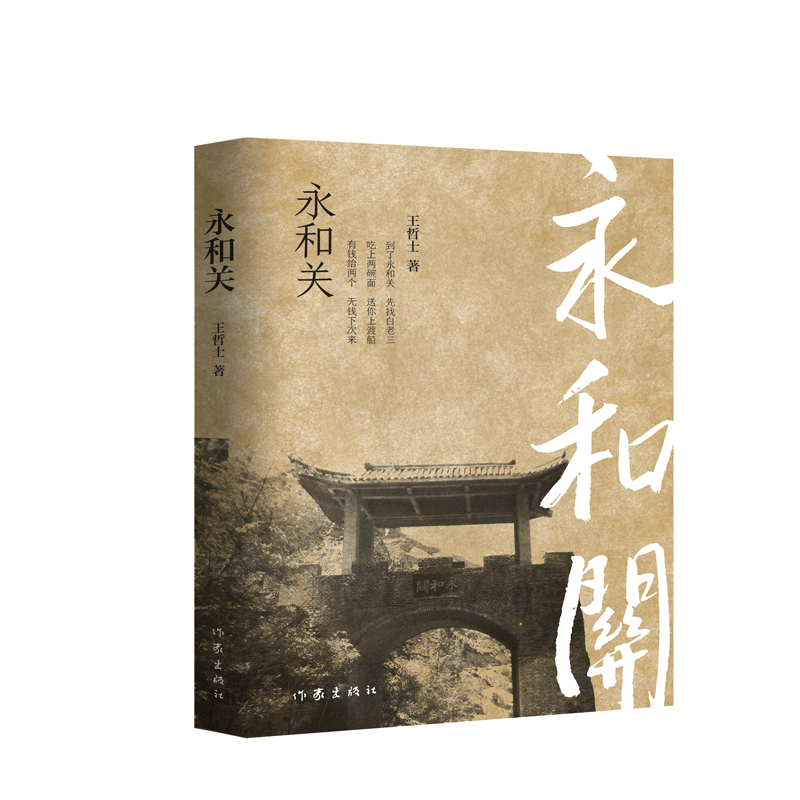 永和关