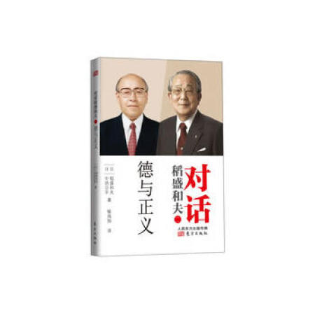 对话稻盛和夫（2德与正义）