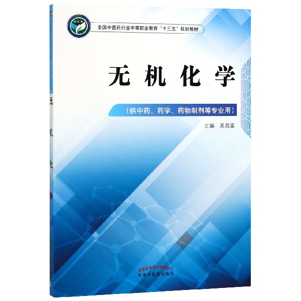 无机化学(供中药药学药物制剂等专业用全国中医药行业中等职业教育十三五规划教材)