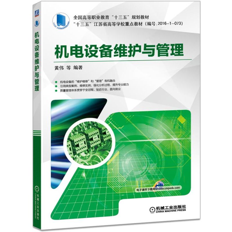 机电设备维护与管理（全国高等职业教育十三五规划教材）