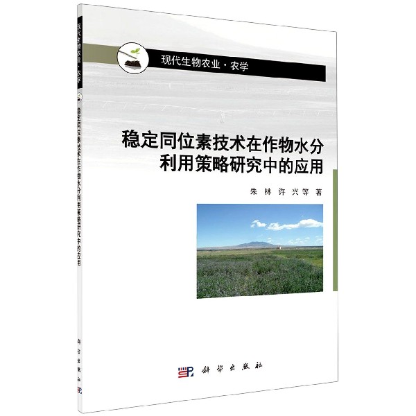 稳定同位素技术在作物水分利用策略研究中的应用（农学现代生物农业）