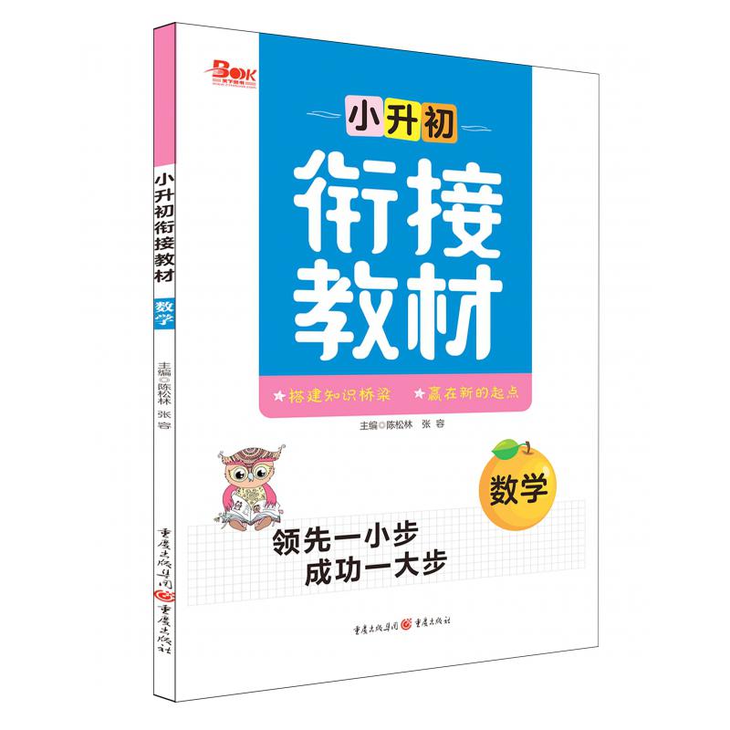2020年小升初衔接教材数学