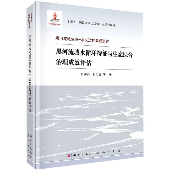黑河流域水循环特征与生态综合治理成效评估（精）/黑河流域生态-水文过程集成研究