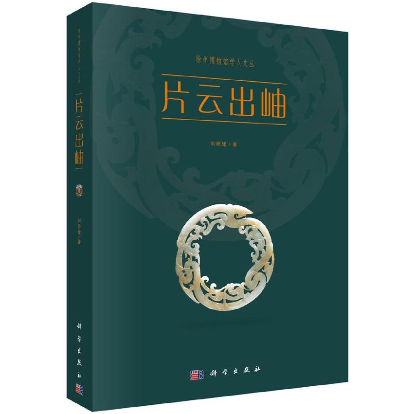 片云出岫/徐州博物馆学人文丛