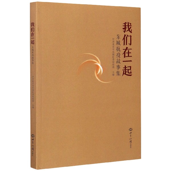 我们在一起（东城抗疫故事集）