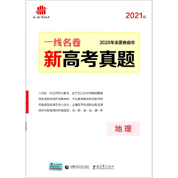 地理（2021版2020年全国各省市新高考真题）/一线名卷