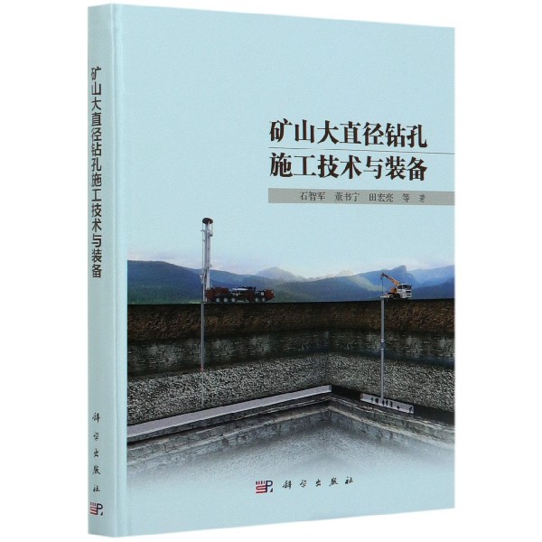 矿山大直径钻孔施工技术与装备（精）
