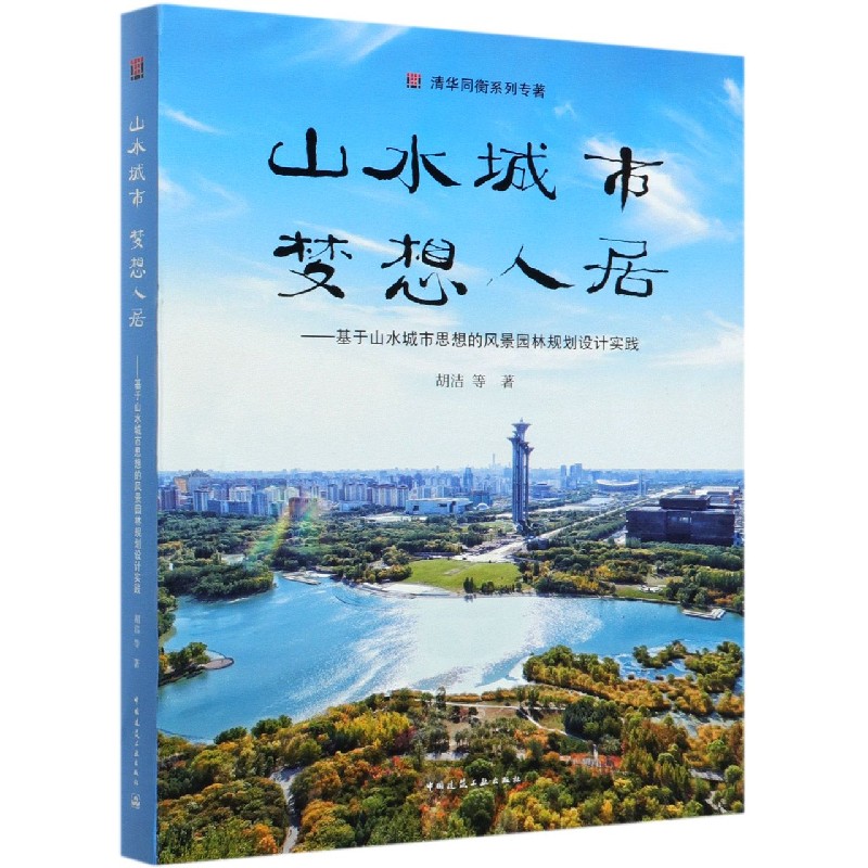 山水城市梦想人居--基于山水城市思想的风景园林规划设计实践/清华同衡系列专著