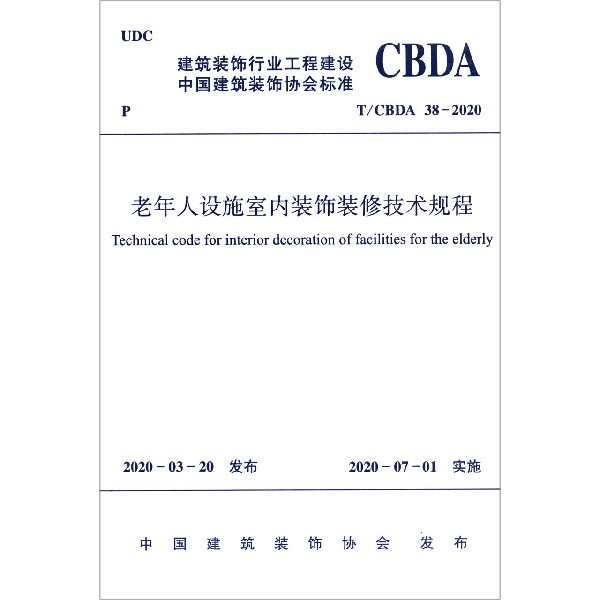 老年人设施室内装饰装修技术规程（TCBDA38-2020）/建筑装饰行业工程建设中国建筑装饰协