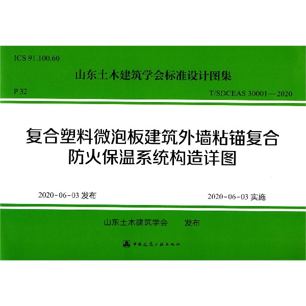 复合塑料微泡板建筑外墙粘锚复合防火保温系统构造详图（TSDCEAS30001-2020）/山东土木 