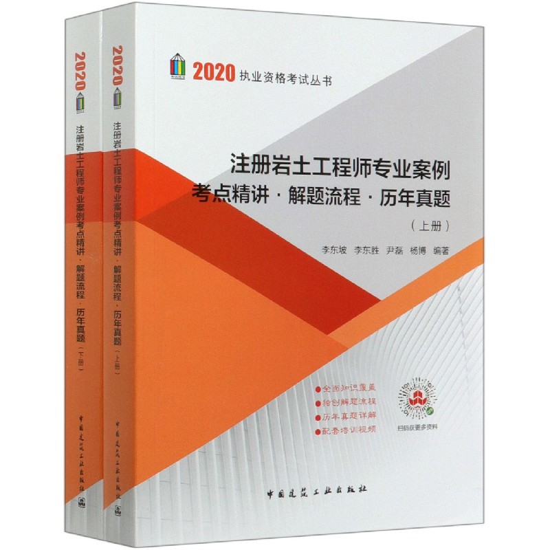 注册岩土工程师专业案例考点精讲解题流程历年真题（上下）/2020执业资格考试丛书