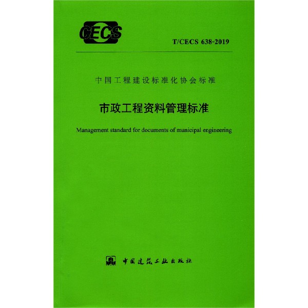 市政工程资料管理标准（TCECS638-2019）/中国工程建设标准化协会标准...