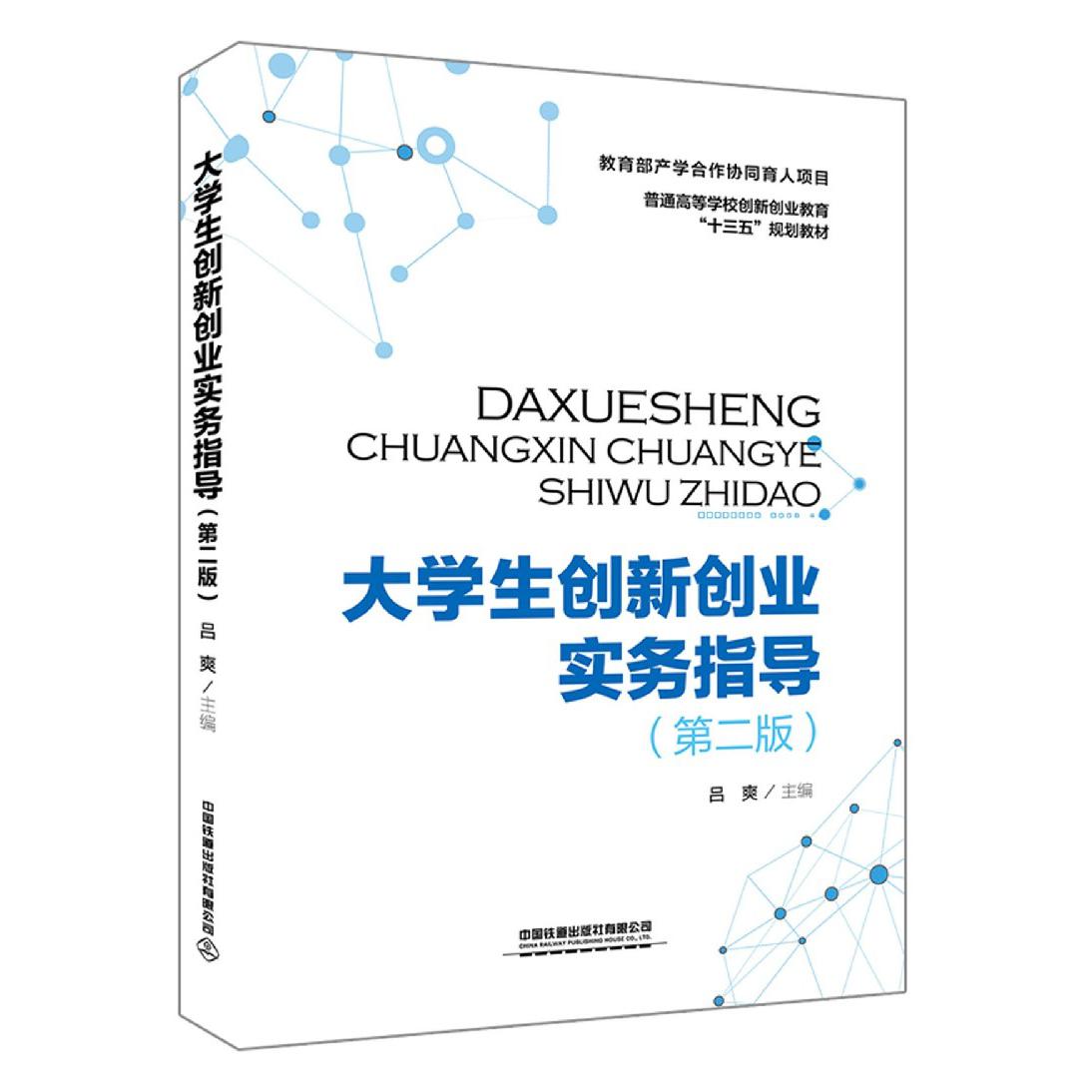 大学生创新创业实务指导（第2版普通高等学校创新创业教育十三五规划教材）