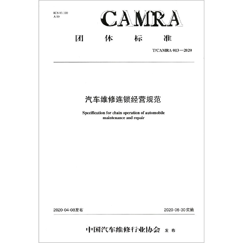 汽车维修连锁经营规范（TCAMRA013-2020）/团体标准