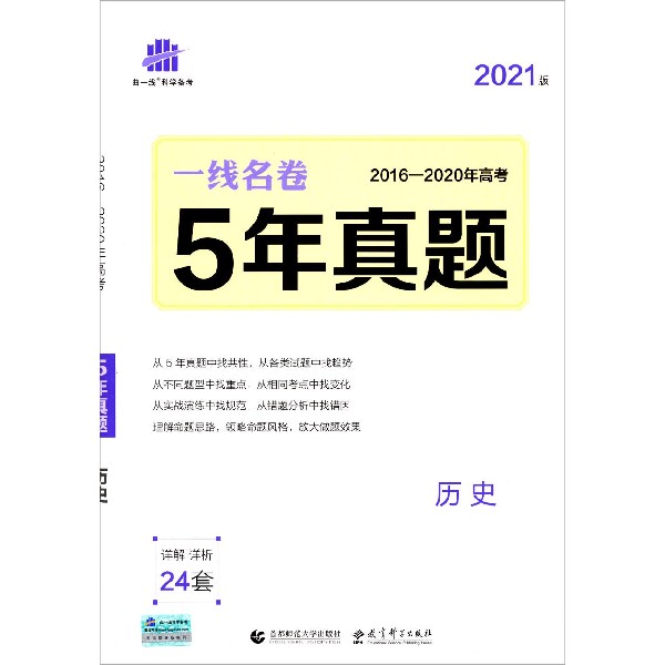 2021版一线名卷  5年高考真题  历史