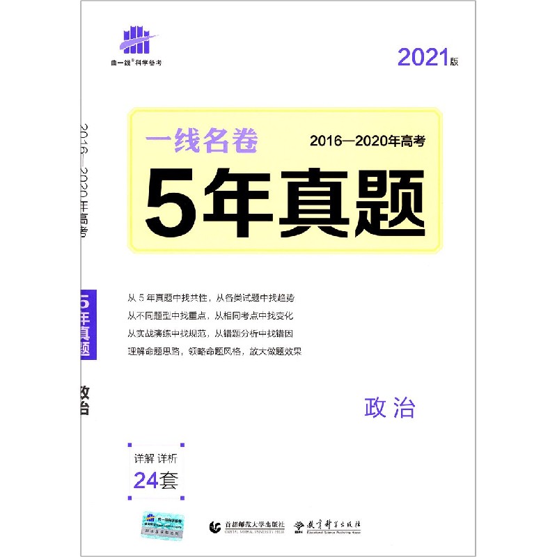2021版一线名卷  5年高考真题  政治