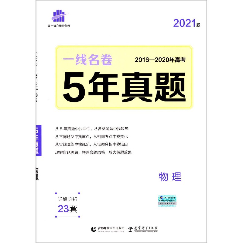 2021版一线名卷  5年高考真题  物理
